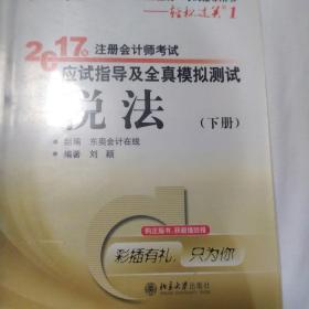 2017年注册会计师轻松过关一税法两本合售