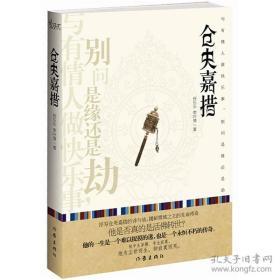 仓央嘉措   李叶倩 任乐乐著  作家出版社