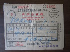 1957年上海市浙江中路新恒昌旅馆发票