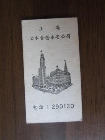 1965年上海公私合营永安公司体重卡