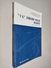 十五首都出版产业发展状况研究