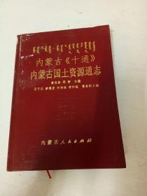 内蒙古十通内蒙古国土资源通志（没有外书衣）