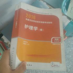 2016年全国卫生专业技术资格考试指导：护理学（师）