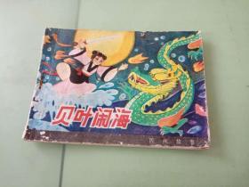 连环画，贝叶闹海