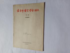 北京市语言学会通讯，第12期，书内附一张北京市语言学会秘书处通知和回执（95品自然旧），时间分别是1990年10月25日和1990年11月。治学之路:谈治学的方法，周祖谟。七十忆旧时，许国璋。困学反思，徐世荣。知从实处来，吴宗济。语言学家金有景签名本