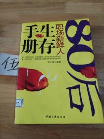 80后職場新鮮人生存手冊(cè)