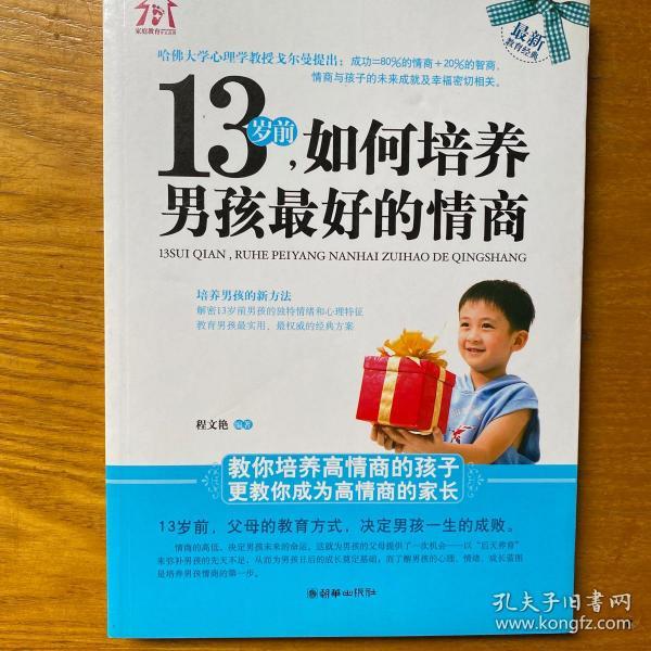 13岁前，如何培养男孩最好的情商