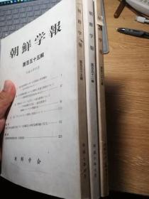 朝鲜学报第123、152、155辑合售