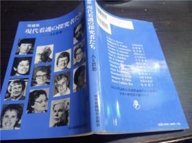 原版日本日文  增補版 现代看護の探究者たち 人と思想  日本看護协会 1989年 大32开平装