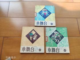 上海文化：64年1印40开《小舞台》9,11,14三册合售 品较差
