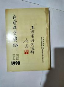 山西文史资料1990 5.6