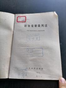 游泳竞赛裁判法