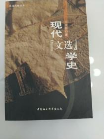 现代《文选》学史