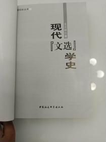 现代《文选》学史