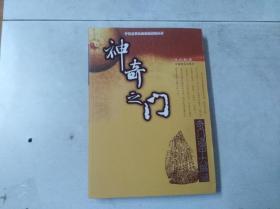 中国易学文化传承解读丛书：神奇之门——奇门遁甲大解谜