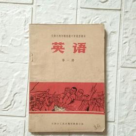 天津市四年制普通中学试用课本英语第一册