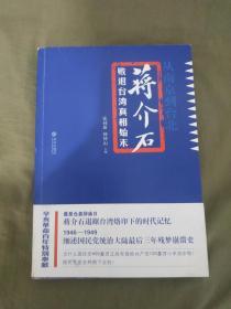 从南京到台北~蒋介石败退台湾真相始末：平装16开2011年二版二印