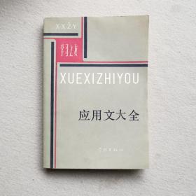 学习之友 应用文大全  
于成鲲 喻蘅 江邈清 叶子雄 等编著
学林出版社出版