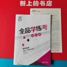 全品学练考 : 新课标版. 高中化学. 3 : 选修