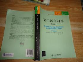 未名译库·语言与文字系列：第二语言习得（第3版）