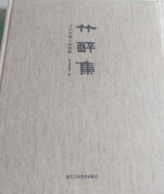 竹醉集：当代竹刻八家精粹