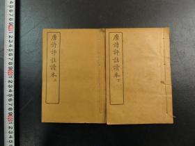 「唐詩評註讀本六巻_」2冊揃