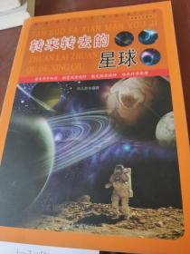 直通科普大世界阅读丛书·探索发现漫游记：转来转去的星球