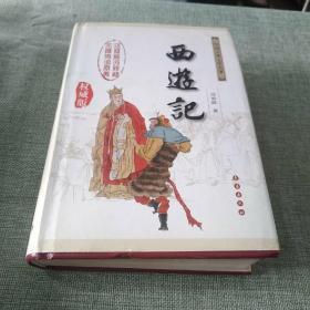 中国古典文学名著：西游记（权威版）