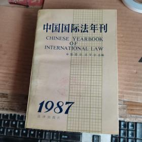 中国国际法年刊 ：1987年 （88年1版1印，满50元免邮费）