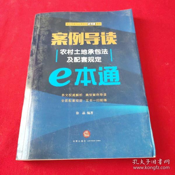 案例导读：农村土地承包法及配套规定E本通