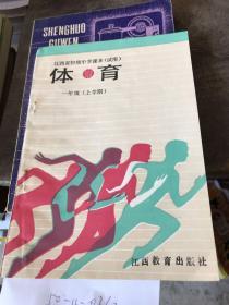 江西省初级中学课本试用体育一年级上册。