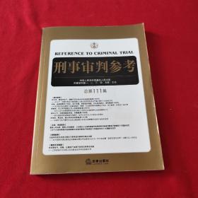 刑事审判参考（总第111集）