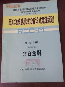 压水堆核岛机械设备设计建造规则 第||卷 M册 非合金钢