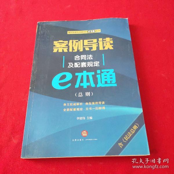 案例导读：合同法及配套规定E本通（总则）