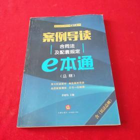 案例导读：合同法及配套规定E本通（总则）