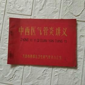 中西医气管炎讲义