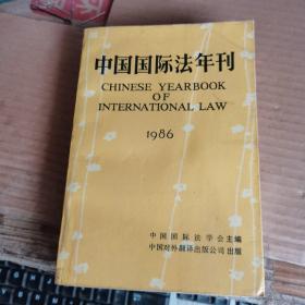 中国国际法年刊 ：1986年 （86年1版1印，满50元免邮费）