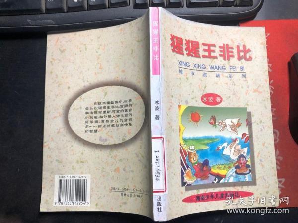 城市童话系列 猩猩王非比 冰波著 馆藏 干净无涂画