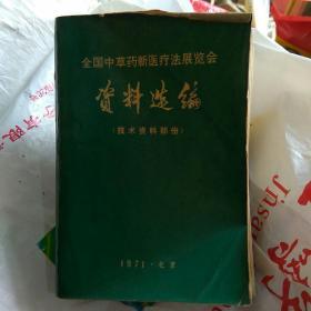 全国中草药新医疗法展览会资料选编（技术资料部分）