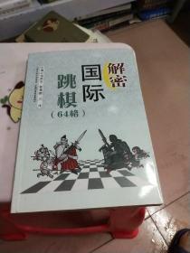 解密国际跳棋（64格）