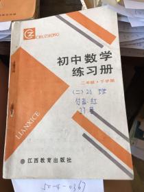 初中，数学练习册二年级下学期。