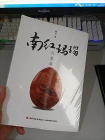 南红玛瑙沉思录（冷静客观解读南红玛瑙的历程、现状和未来前景）