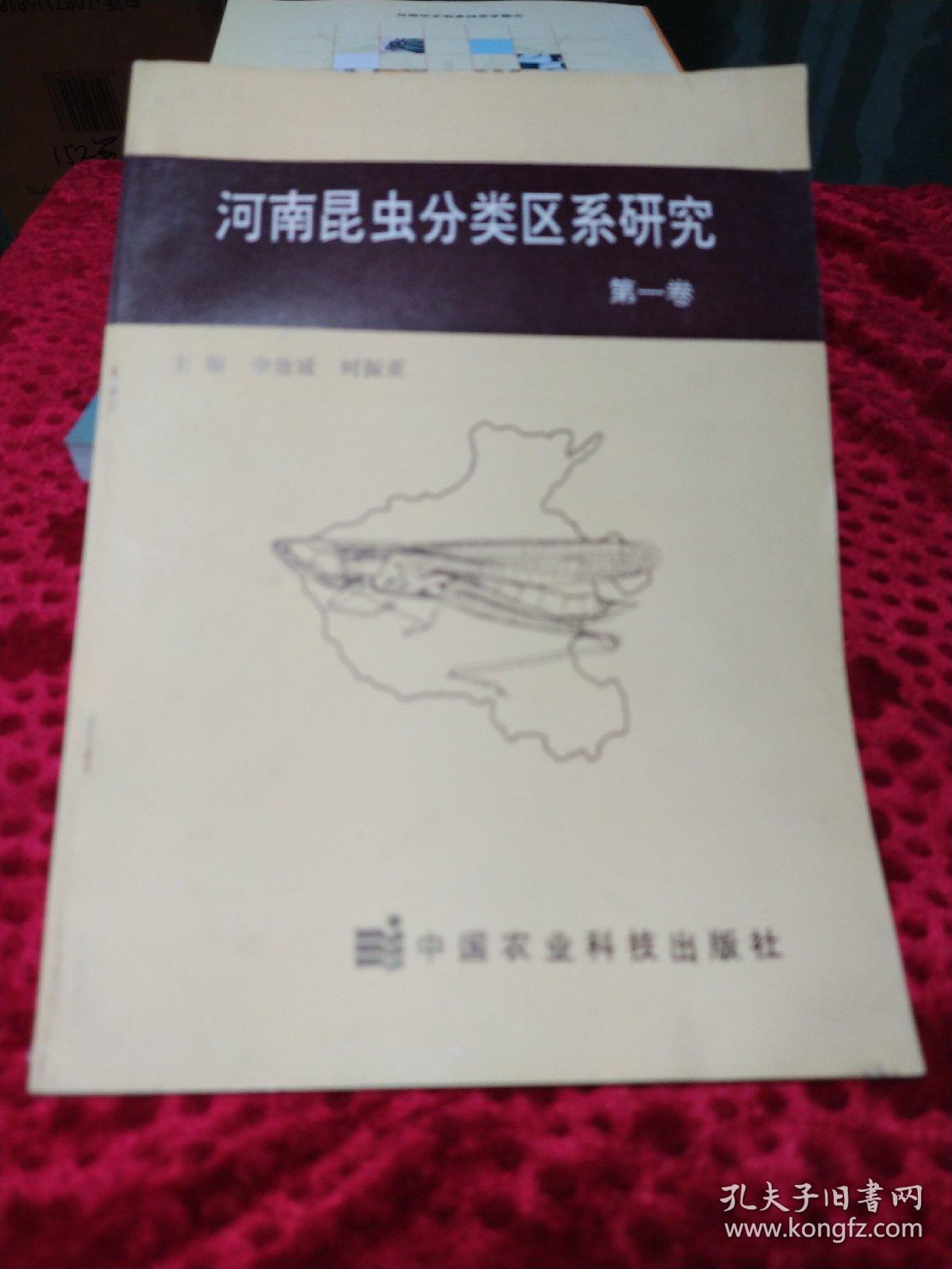 河南昆虫分类区系研究 第一卷
