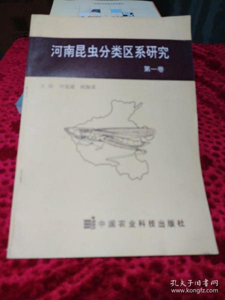 河南昆虫分类区系研究 第一卷