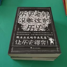 历史老师没教过的历史1-4册