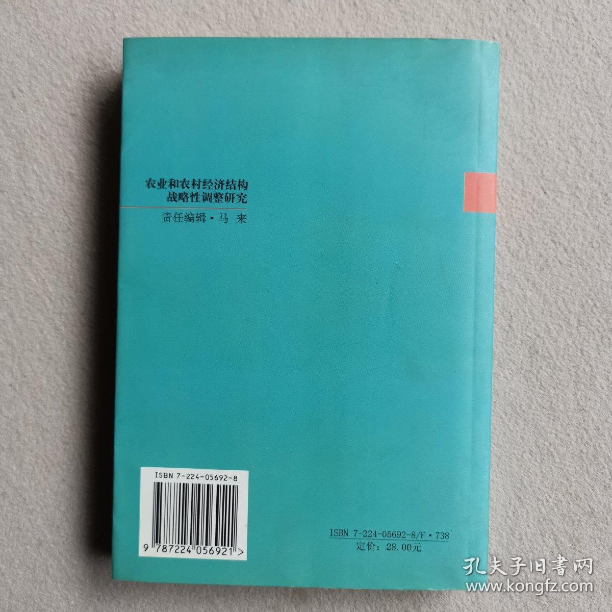 农业和农村经济结构战略性调整研究