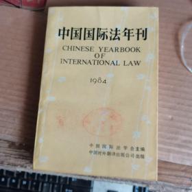 中国国际法年刊 ：1984年 （84年1版1印，满50元免邮费）