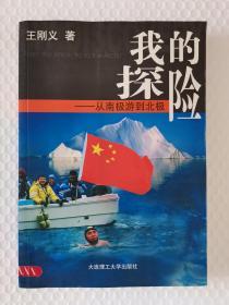 【馆藏】我的探险：从南极游到北极