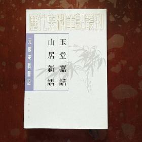 玉堂嘉话 山居新语：历代史料笔记丛刊－元明