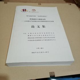 第九届全国“毛泽东论坛”思想建党与制度治党一从全面从严治党看毛泽东党建思想的当代价值论文集